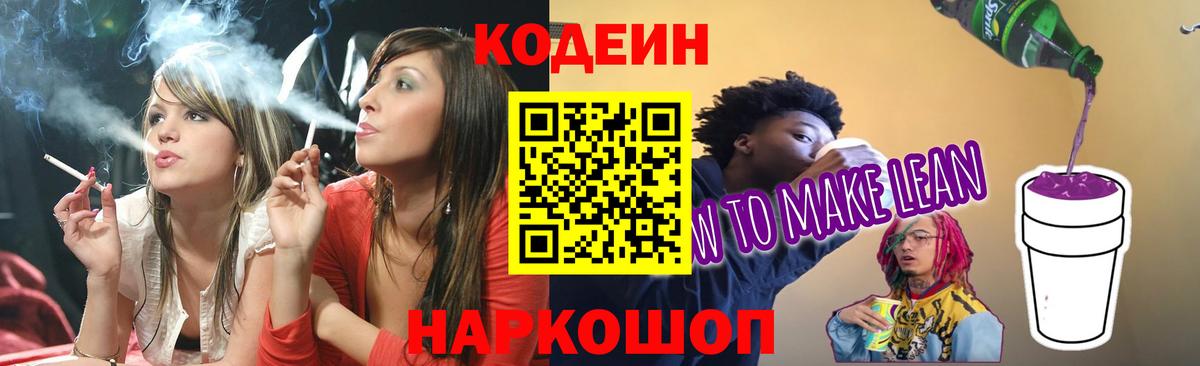Норильск  Кодеиновый сироп Lean напиток Lean (лин)  Вход с VPN 